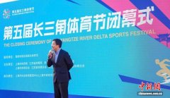 第五届长三角体育节闭幕 三省一市共同绘就体育协同新蓝图